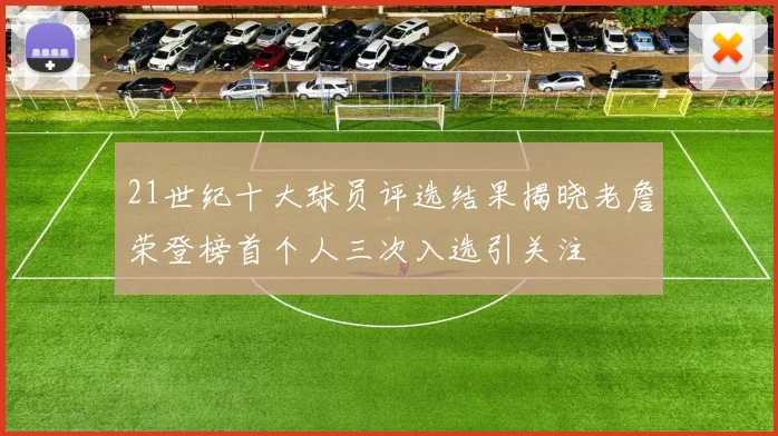 21世纪十大球员评选结果揭晓老詹荣登榜首个人三次入选引关注