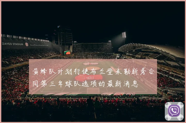 黄蜂队计划行使布兰登米勒新秀合同第三年球队选项的最新消息