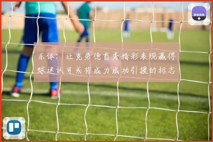 东体：让克劳德首秀精彩表现赢得球迷认可或将成为成功引援的标志