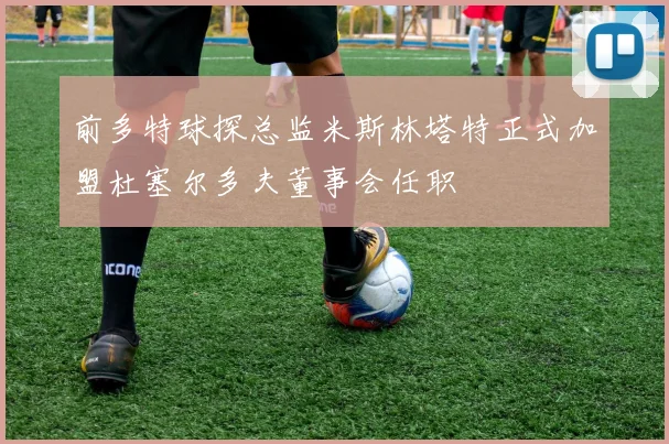 前多特球探总监米斯林塔特正式加盟杜塞尔多夫董事会任职