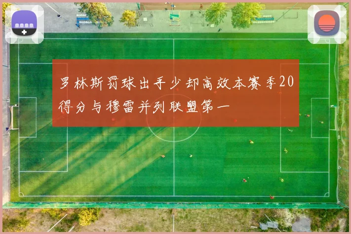 罗林斯罚球出手少却高效本赛季20得分与穆雷并列联盟第一