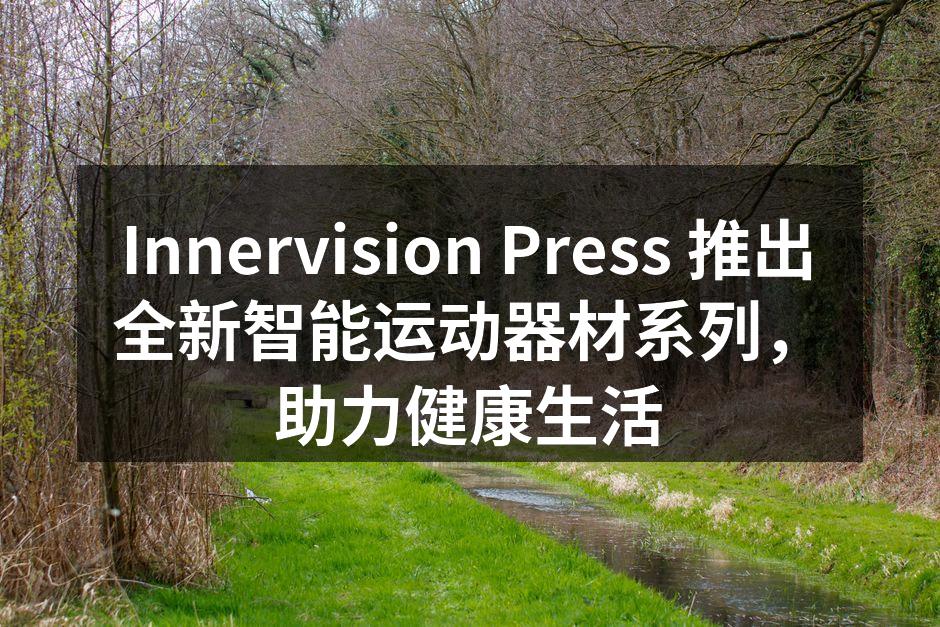 新推出的智能跑步机，为用户提供科学的运动体验。