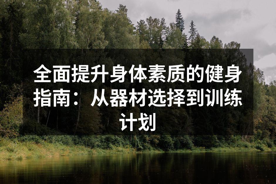 多种运动器材助您轻松健身