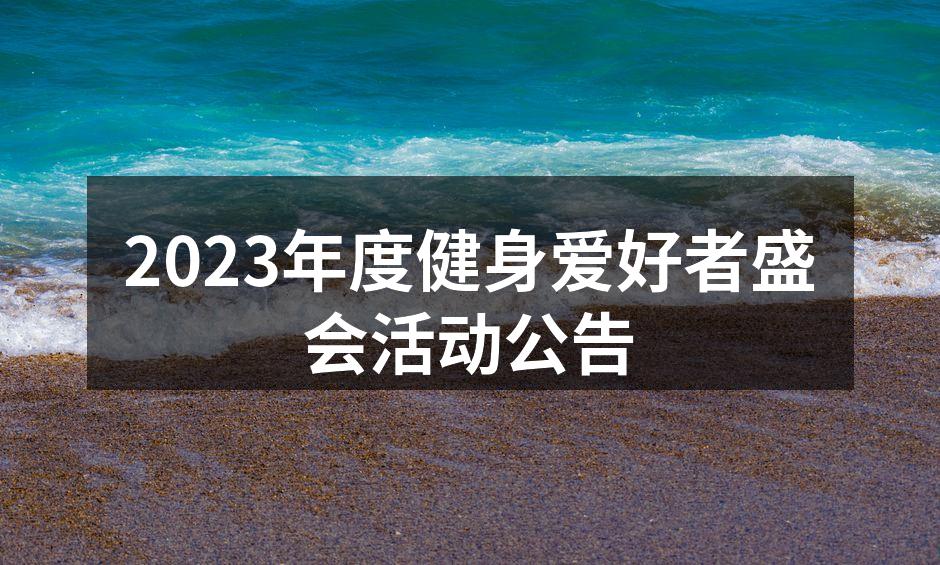 健身盛会现场热闹非凡