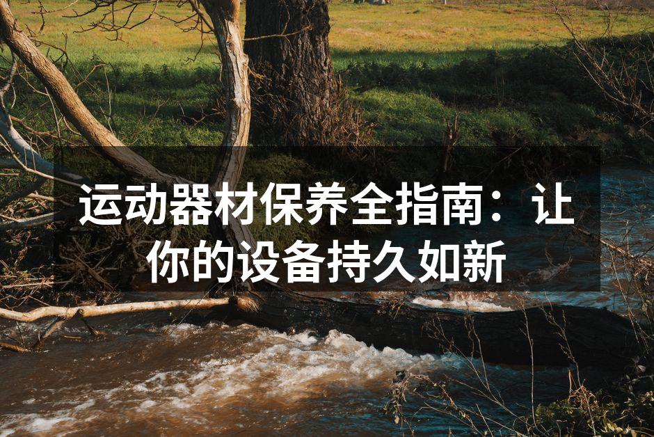 保持器材干净是保养的第一步
