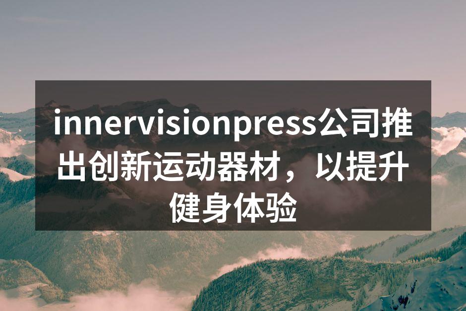 innervisionpress新运动器材展示
