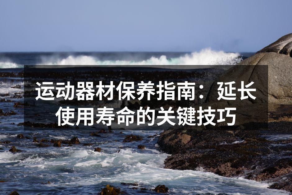 定期清洁运动器材