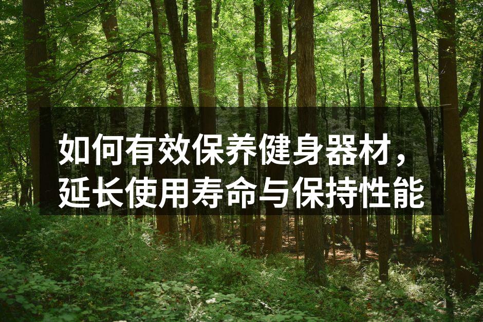 定期清洁器材确保卫生