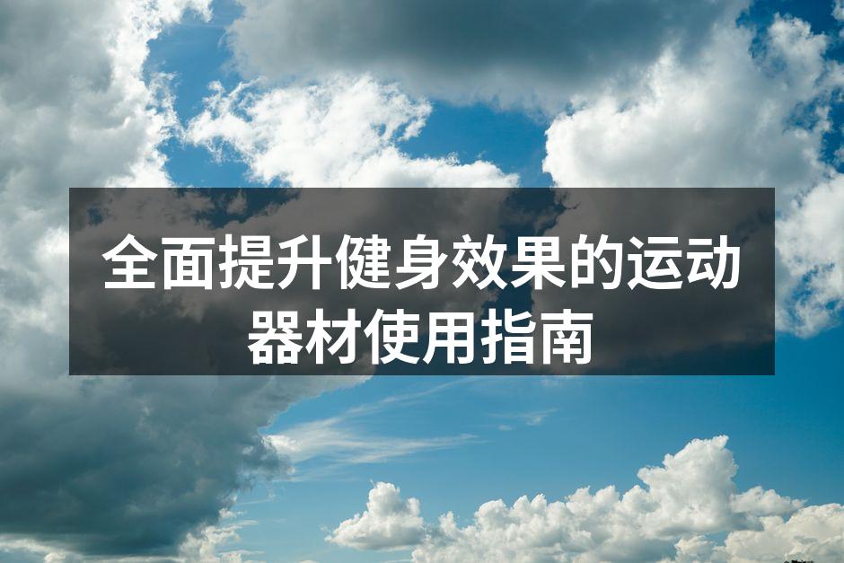 选择适合的运动器材能提高训练效果