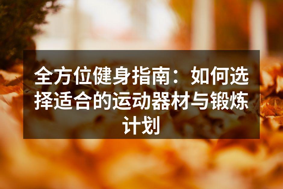 选择合适的运动器材很重要