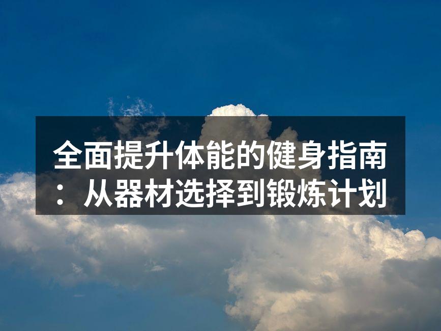 健身器材的多样选择