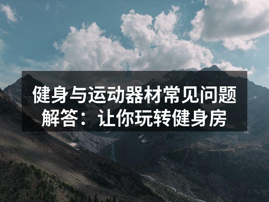 多功能训练器,适合多种训练需求