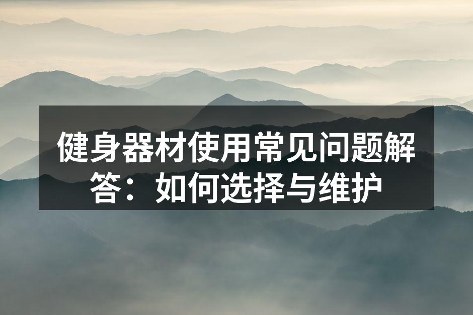 选择适合自己的健身器材