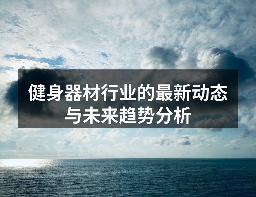 最新智能健身器材展示