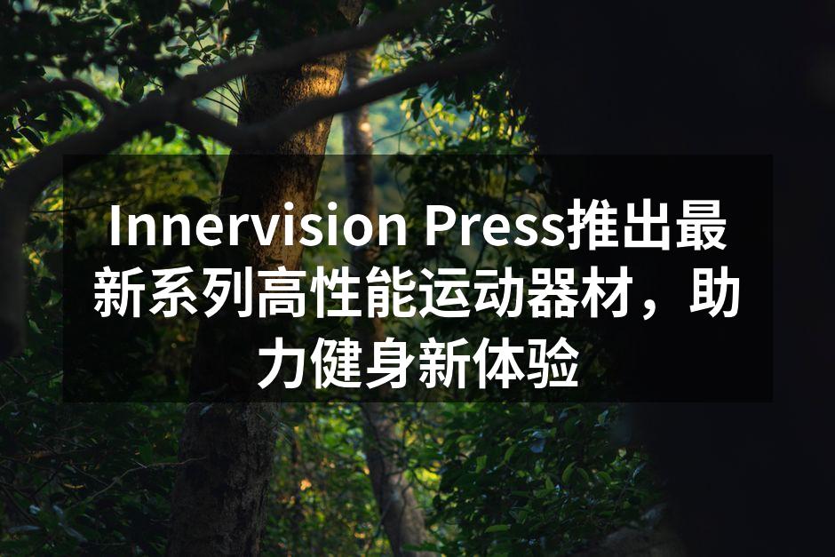 Innervision Press最新运动器材系列展示