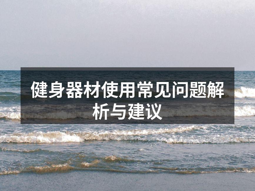 健身器材正确使用示范