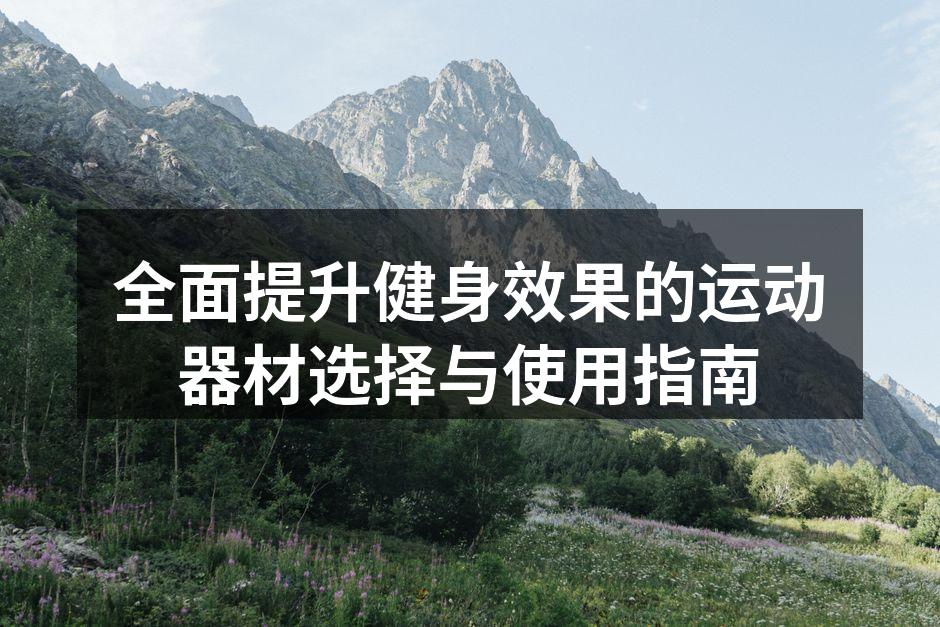 运动器材多样化选择