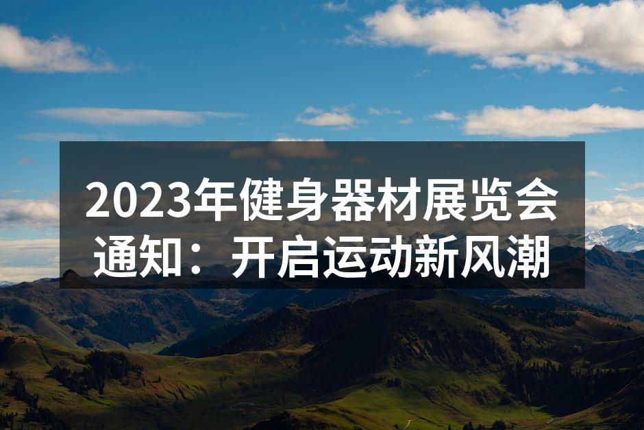 2023年健身器材展览会现场
