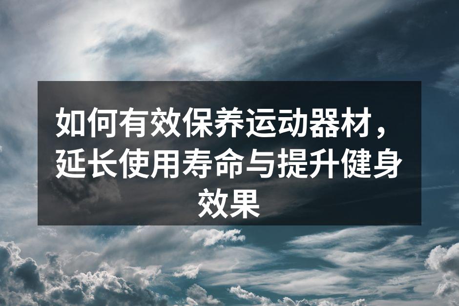 保持器材清洁,确保安全使用