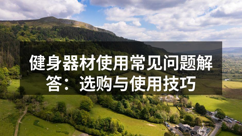 多种健身器材供您选择