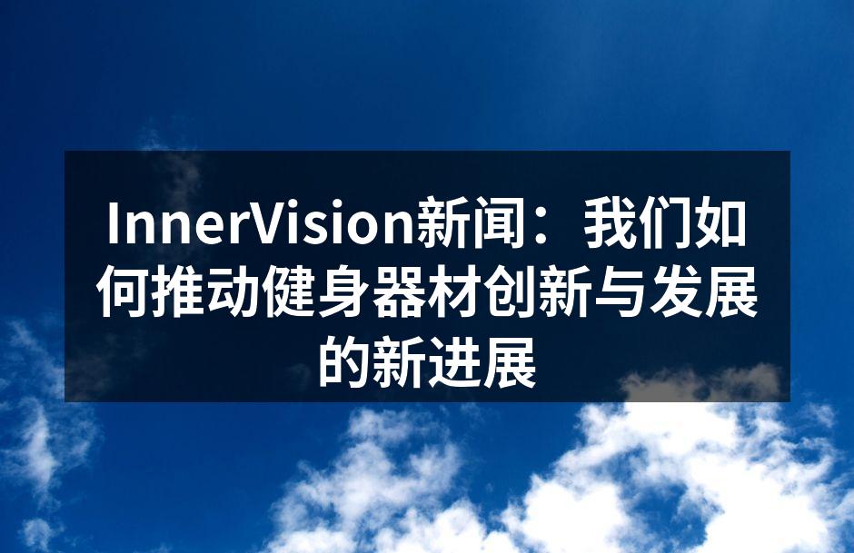 InnerVision最新发布的FitPro 3000智能健身器材