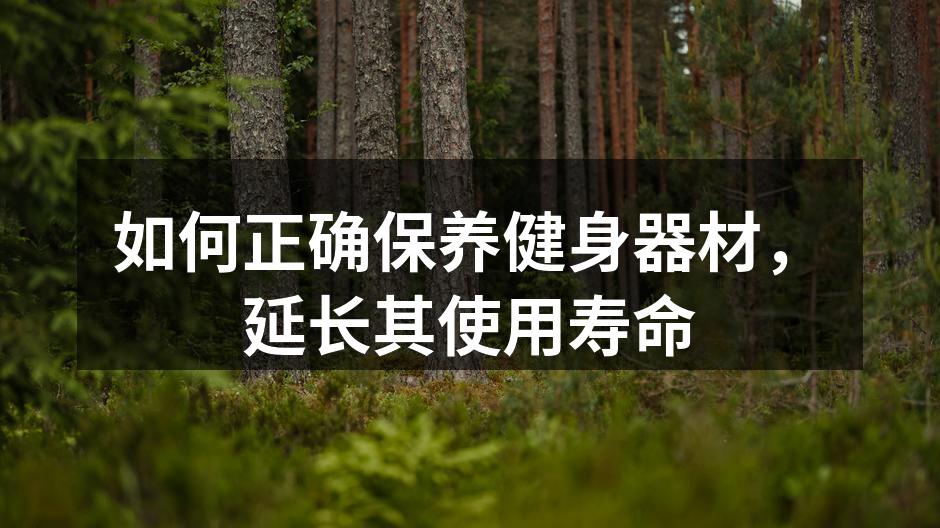 定期清洁健身器材,保证使用安全