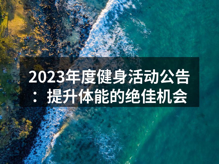 团体健身活动引导
