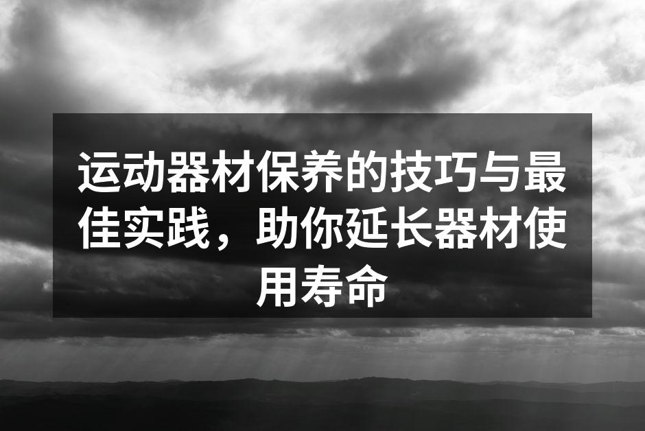 定期清洁运动器材