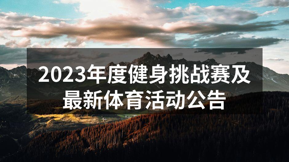 2023年度健身挑战赛宣传海报