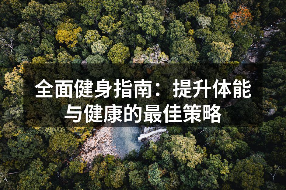 健身器材推荐,助力您的锻炼之旅。