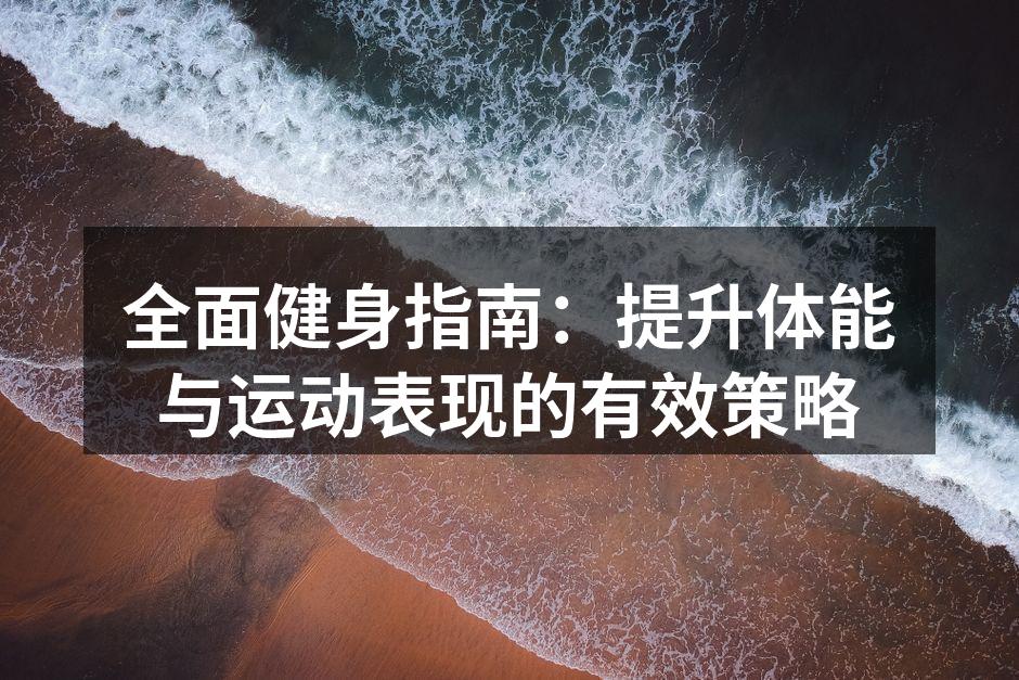 健身器材的多样化选择