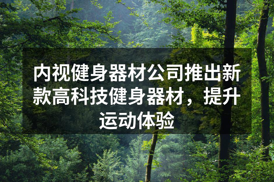 新款智能跑步机，结合AI科技